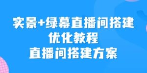 实景+绿幕直播间搭建优化教程,直播间搭建方案-布谷屋免费网赚资源网