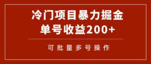 冷门暴力项目！通过电子书在各平台掘金，单号收益200+可批量操作（附软件）-布谷屋免费网赚资源网