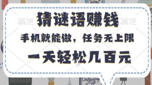 猜谜语赚钱，有手机就能做，任务无上限，只要做就有，一天轻松几百元-布谷屋免费网赚资源网