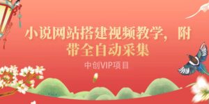 搭建一个小说网站:附带全自动采集 流量来得快、变现容易(搭建教程+源码)-布谷屋免费网赚资源网