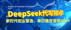 DeepSeek代写接单，只需一台电脑，单日稳定变现500+-布谷屋免费网赚资源网