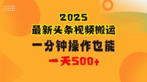 花一分钟时间头条搬运视频,也能一天500+,普通人都可以做的副业,揭秘头条视频最新热门玩法-布谷屋免费网赚资源网