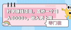 零门槛打字项目，五秒一个，日入 3000+，收入无上限-布谷屋免费网赚资源网