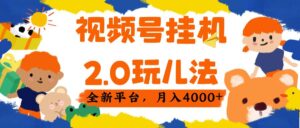视频 号挂机 2.0 玩儿法， 全新平 台， 月入 4000+-布谷屋免费网赚资源网