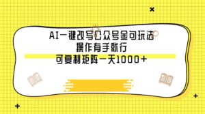 AI一键改写公众号金句玩法，操作有手就行，可复制矩阵一天1000+-布谷屋免费网赚资源网