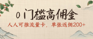 0门槛高佣金，人人可推流量卡，单张返佣200+-布谷屋免费网赚资源网
