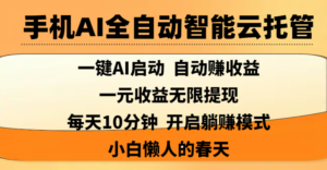 手机AI全自动智能云托管,一键AI启动，AI自动赚收益，支持一元收益无限体现，每天10分钟，开启躺赚模式，小白懒人的春天-布谷屋免费网赚资源网
