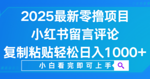 小红书留言评论,2025最新零撸项目,复制粘贴即可赚钱,轻松日入1000+-布谷屋免费网赚资源网