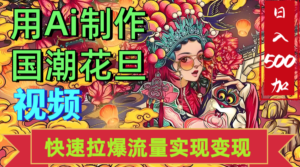 2025年七月劲爆Ai制作国潮花旦视频快速拉爆流量起号多方向变现(快速达到日入500+)-布谷屋免费网赚资源网