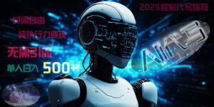 2025财富密码揭晓:独家AI代写秘籍,零引流,时间自由,纯执行力变现,日入500+,稳赚不赔!-布谷屋免费网赚资源网
