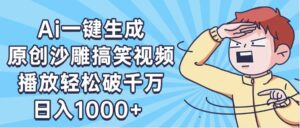 AI一键出原创沙雕搞笑视频，播放轻松破千万，日入1000+ ，看完就会-布谷屋免费网赚资源网