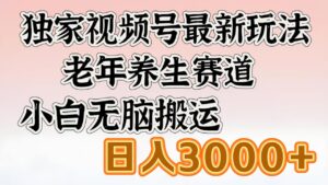 独家视频号最新玩法,老年养生赛道,小白无脑搬运,日入3000+-布谷屋免费网赚资源网