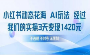 小红书动态花海AI玩法 我们实操3天变现1420-布谷屋免费网赚资源网