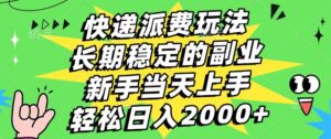 快递回收掘金，长期稳定的副业，新手小白当天上手，轻松日入2000+-布谷屋免费网赚资源网
