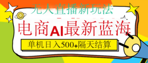 抖音AI科技直播，日入500+，隔天结算-布谷屋免费网赚资源网