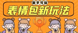 长期稳定项目,表情包新玩法,无脑搬运0基础可做,一部手机实现日入300+-布谷屋免费网赚资源网