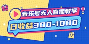 音乐号无人直播教学:按我方式预估日收益300-1000起(提供软件+素材制作)-布谷屋免费网赚资源网