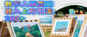 数字人带货周收入上万引流200+-布谷屋免费网赚资源网