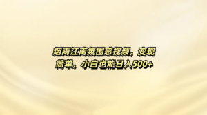 烟雨江南氛围感视频，变现简单，小白也能日入500+-布谷屋免费网赚资源网