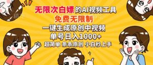 超强大的AI工具，免费无限制，一键生成原创中视频，单号日入1000+，小白秒上手-布谷屋免费网赚资源网