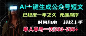 AI一键生成公众号短文，单号一天300-500+，已稳定一年之久，轻松上手，无脑操作-布谷屋免费网赚资源网