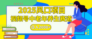 视频号2025年独家玩法,老年养生赛道,无脑搬运爆款视频,日入2000+-布谷屋免费网赚资源网