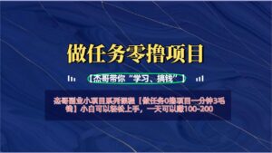 【做任务0撸项目一分钟3毛钱】小白可以轻松上手，一天可以赚100-200-布谷屋免费网赚资源网