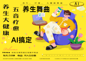 AI+养生+疗愈 五音疗愈另辟蹊径做养生 流量条条百万爆款 十条视频涨粉7万 小白三分钟学会 N种变现渠道 月入五位数 管道收益长尾收益都安排上-布谷屋免费网赚资源网