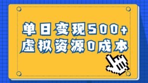 一单29.9元,通过育儿纪录片单日变现500+,一部手机即可操作,0成本变现-布谷屋免费网赚资源网