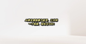 AI美女瑜伽暴力起号，三分钟一个视频，轻松日500+-布谷屋免费网赚资源网