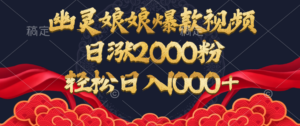 幽灵娘娘爆款视频，日涨2000粉，轻松日入1000+-布谷屋免费网赚资源网