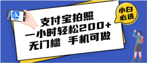 支付宝拍照 一小时轻松200+ 无门槛 有手机就可以做-布谷屋免费网赚资源网