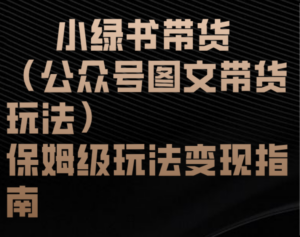 小绿书带货(公众号图文带货玩法)保姆级玩法变现指南-布谷屋免费网赚资源网