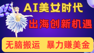 出海赚美金!AI美女视频转动漫,小白新手无脑搬运,暴力赚美金-布谷屋免费网赚资源网