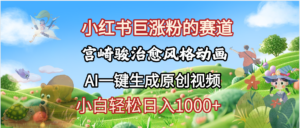 抖音、小红书、视频号、宫崎骏风格动画制作,一键生成流量暴涨,轻松日入1000+-布谷屋免费网赚资源网