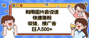 利用会说话的图片快速涨粉,收徒,接广告日入500+-布谷屋免费网赚资源网