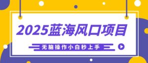 2025蓝海风口项目,利用AI工具一键生成儿童益智早教视频,无脑操作小白秒上手,轻松日入500+-布谷屋免费网赚资源网