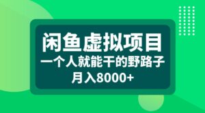 闲鱼虚拟项目一个人就能干的野路子月入8000+-布谷屋免费网赚资源网