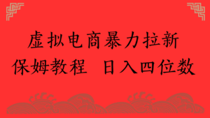 虚拟电商暴力拉新，保姆教程 日入四位数-布谷屋免费网赚资源网