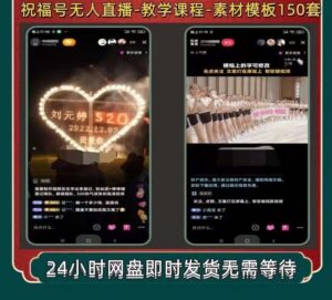 外面收费998最新抖音祝福号无人直播项目 单号日入500+【详细教程+素材】-布谷屋免费网赚资源网