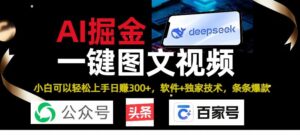 Deepseek+AI掘金实战营。黑科技操作图文+视频,头条、公众号、百家号,条条爆款-布谷屋免费网赚资源网