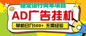 AD广告全自动挂机,单机500+-布谷屋免费网赚资源网