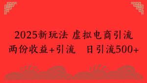 2025新玩法 虚拟电商引流两份收益+引流 日引流500+-布谷屋免费网赚资源网