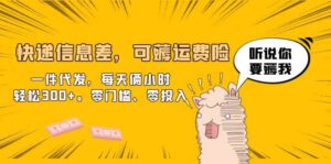 快递信息差，可薅运费险，一件代发，每天俩小时轻松300+。零门槛、零投入-布谷屋免费网赚资源网