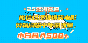 25蓝海赛道,微信短视频爆笑电影剪辑刷爆中年圈流量,小白日入500+-布谷屋免费网赚资源网