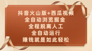 抖音火山版+西瓜视频双平台,全自动浏览掘金 ,全程脱离人工,全自动运行,赚钱就是如此轻松-布谷屋免费网赚资源网