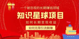 知识星球变现项目二合一：如何长期赚钱+暴力引流躺赚，一个被忽视的领域-布谷屋免费网赚资源网