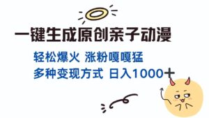 一键生成原创亲子对话动漫 单视频破千万播放 多种变现方式 日入1000+-布谷屋免费网赚资源网