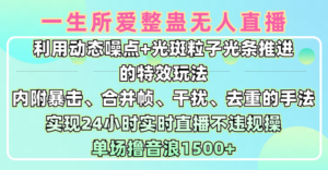 一生所爱无人整蛊升级版9.0，利用动态噪点+光斑粒子光条推进的特效玩法，内附暴击、合并帧、干扰、去重的手法，实现24小时实时直播不违规操，单场日入1500+，小白也能无脑驾驭-布谷屋免费网赚资源网