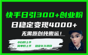 快手日引300+创业粉日稳定变现4000+无需原创纯搬运!-布谷屋免费网赚资源网